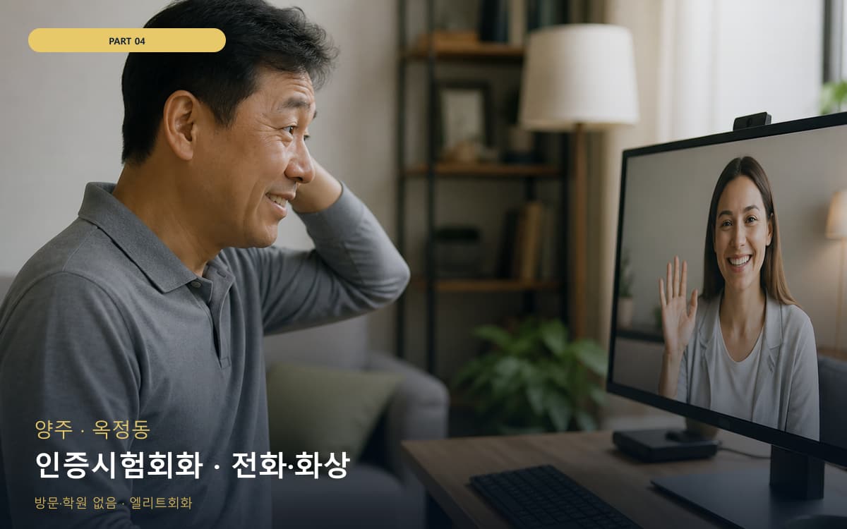 인증시험회화 · 전화·화상