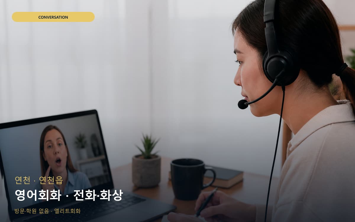 연천 전곡읍 영어회화 회화집중 카톡상담 