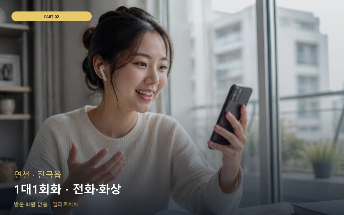 1대1회화 · 전화·화상