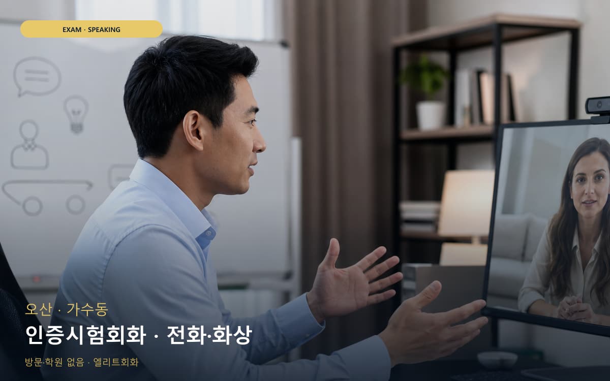 오산 청학동 인증시험회화 시험대비 빠른배정 