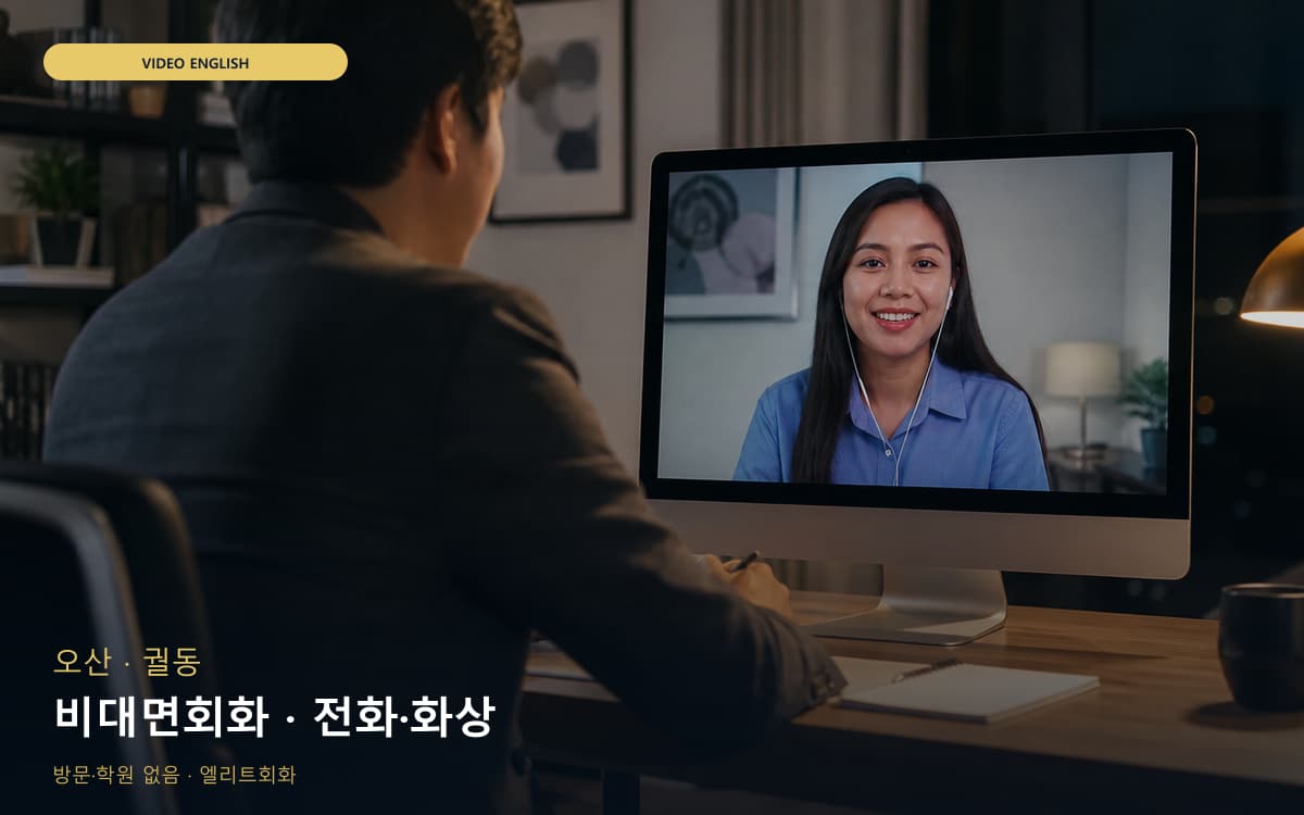 오산 지곶동 비대면회화 집에서도가능 바로문의 