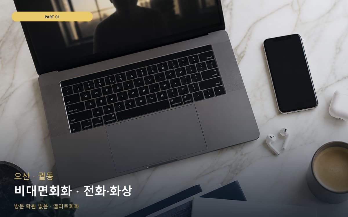 비대면회화 · 전화·화상