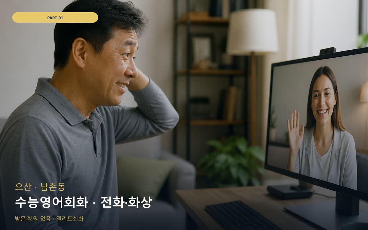 수능영어회화 · 전화·화상