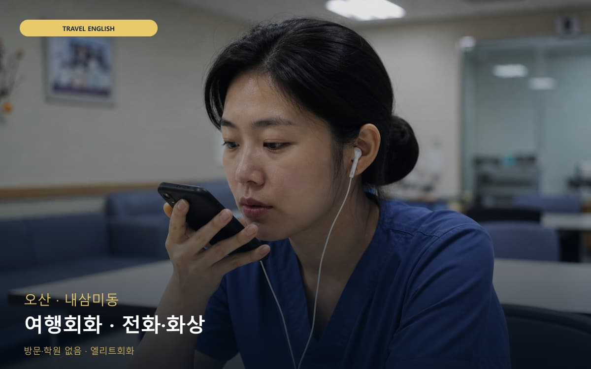 오산 수청동 여행회화 공항영어 빠른배정 