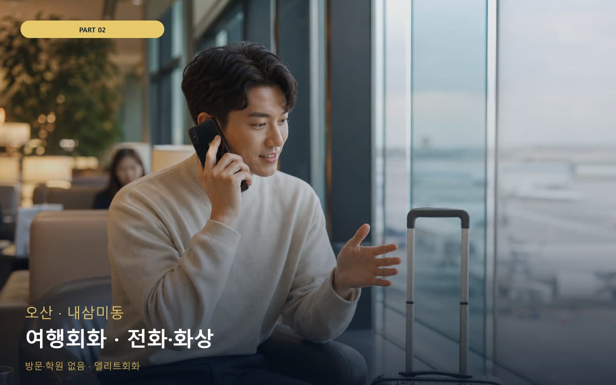 여행회화 · 전화·화상
