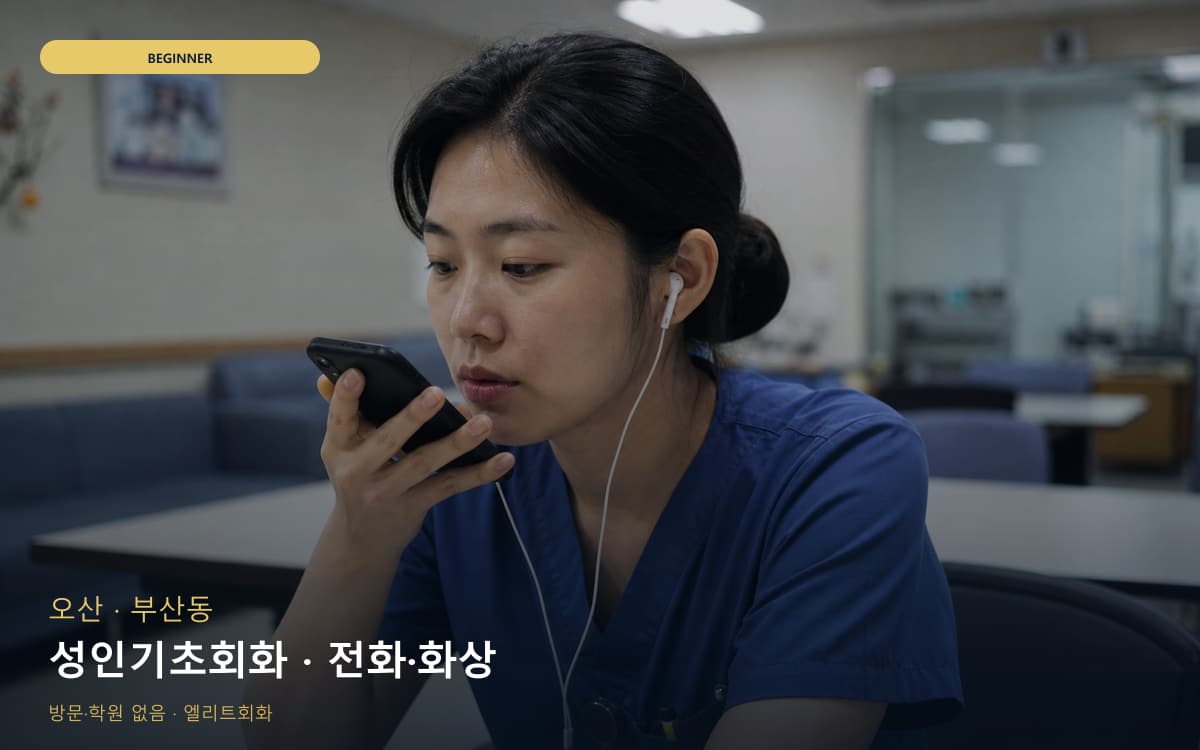 오산 중앙동 성인기초회화 기초문법말하기 체험수업 