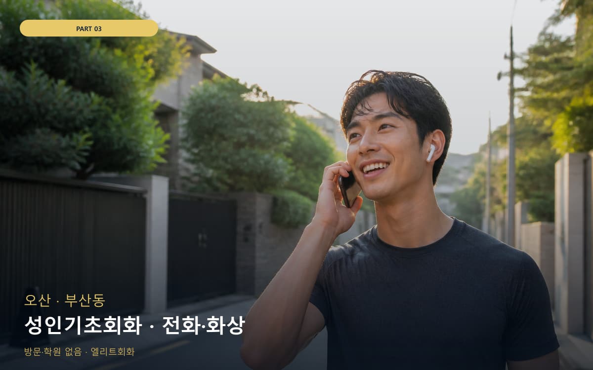 성인기초회화 · 전화·화상