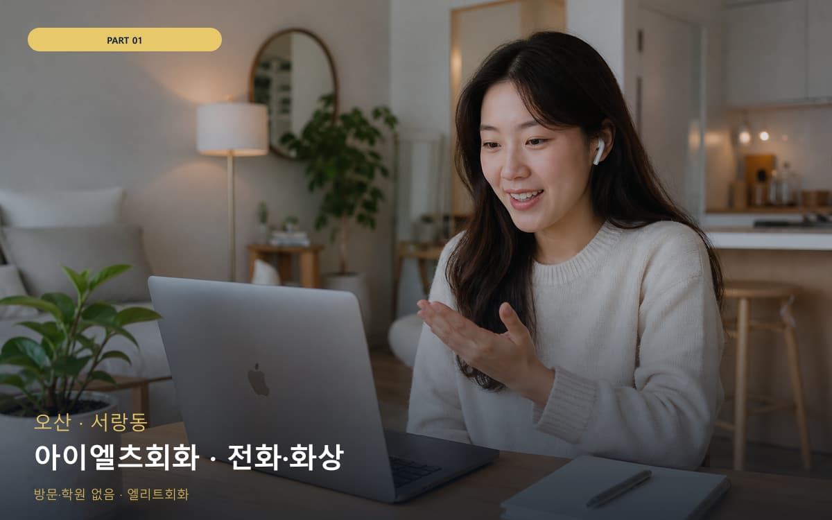 아이엘츠회화 · 전화·화상