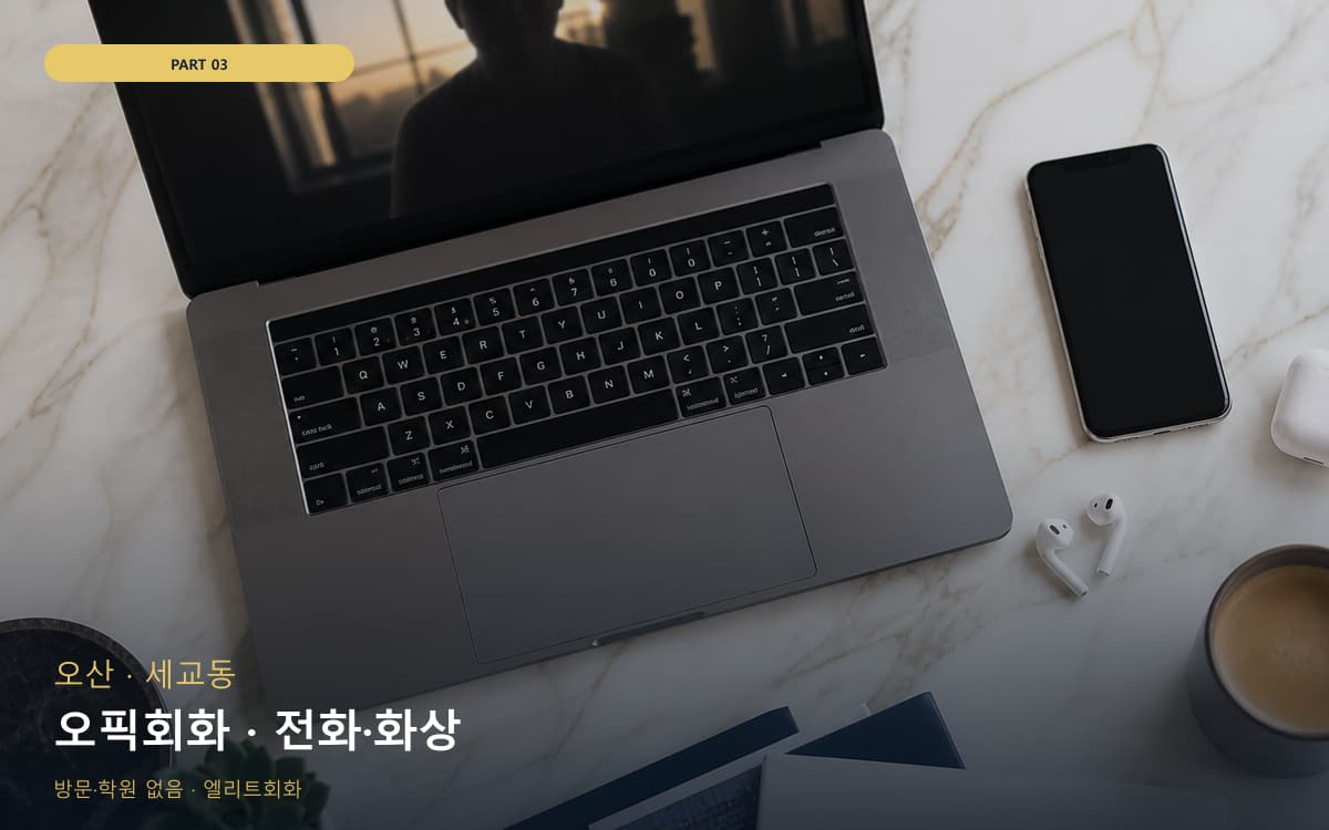 오픽회화 · 전화·화상
