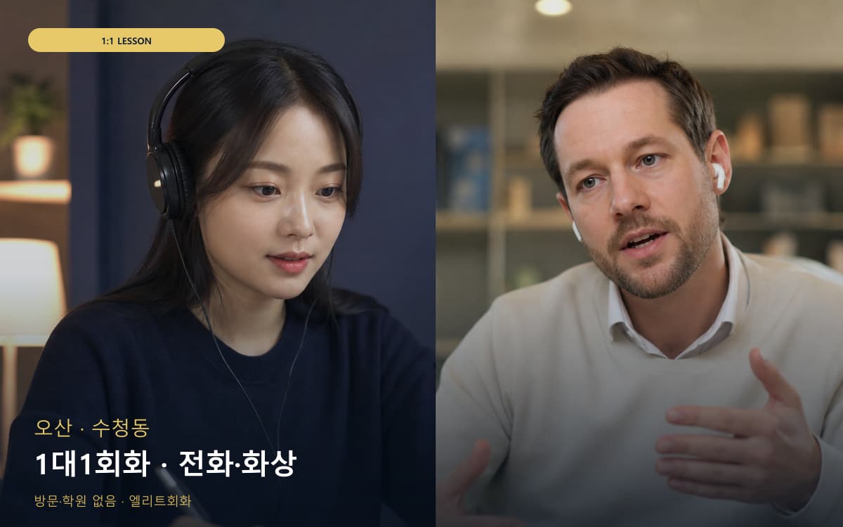 오산 세교동 1대1회화 개별진도 상담예약 