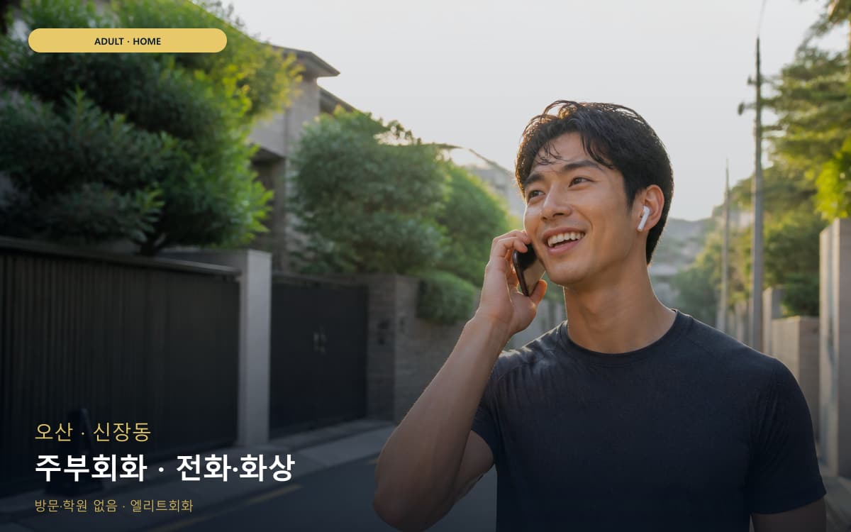 오산 중앙동 주부회화 가벼운루틴  