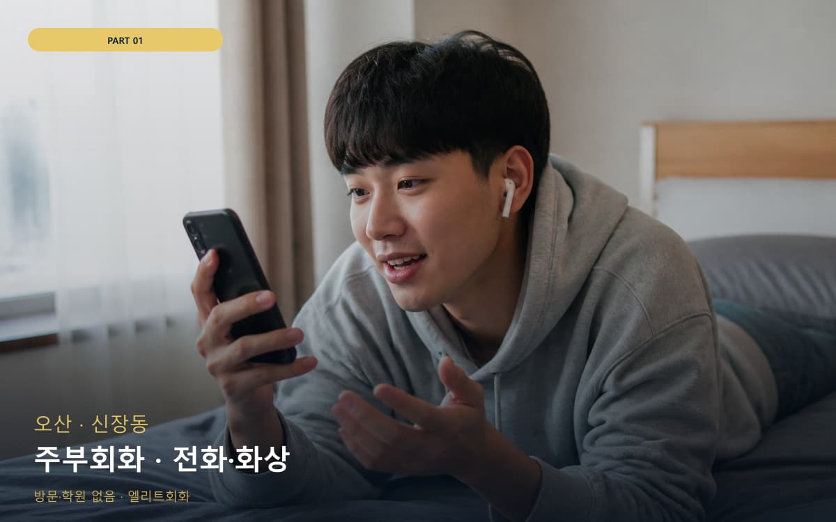 주부회화 · 전화·화상