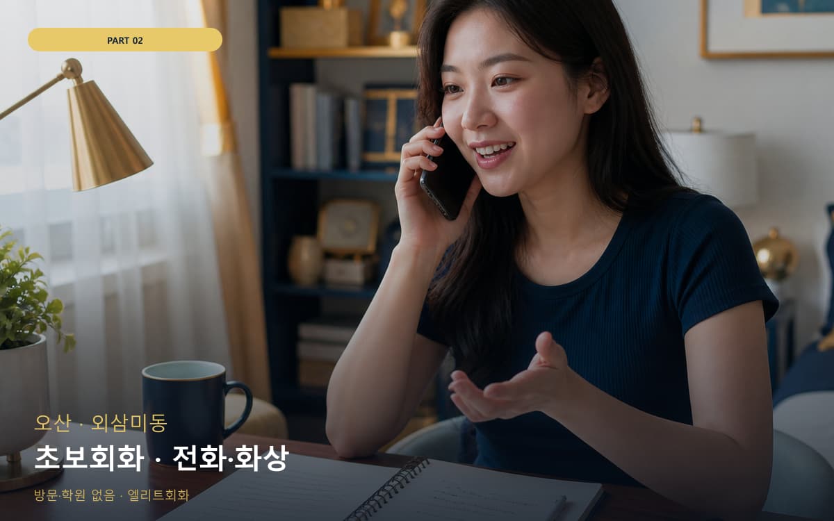 초보회화 · 전화·화상
