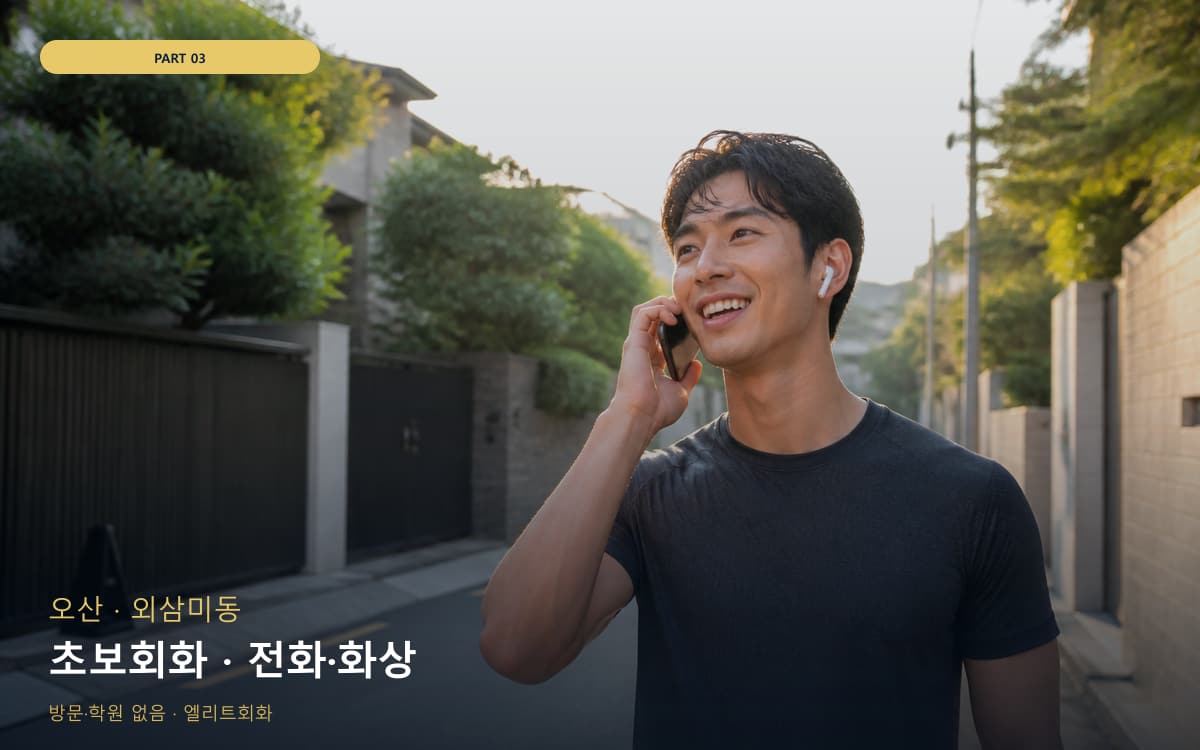 초보회화 · 전화·화상