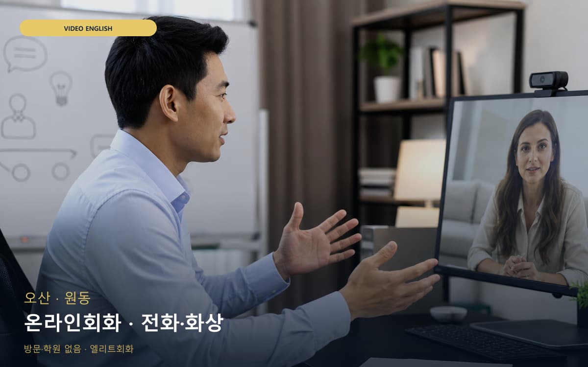 오산 세교동 온라인회화 스마트러닝 레벨테스트 