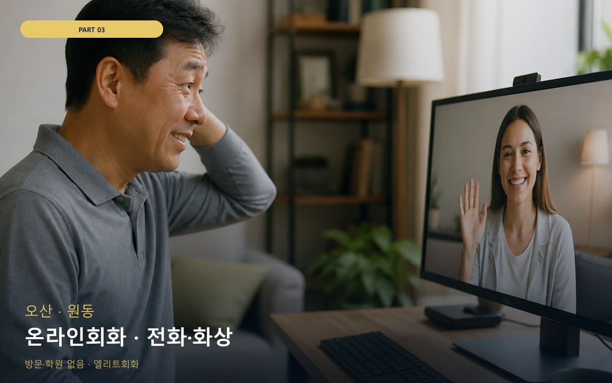 온라인회화 · 전화·화상