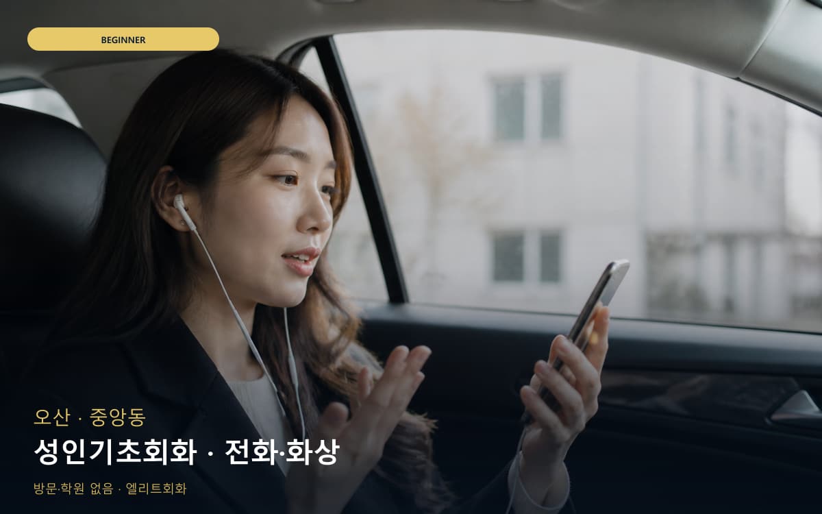 오산 부산동 성인기초회화 천천히진행 무료체험 