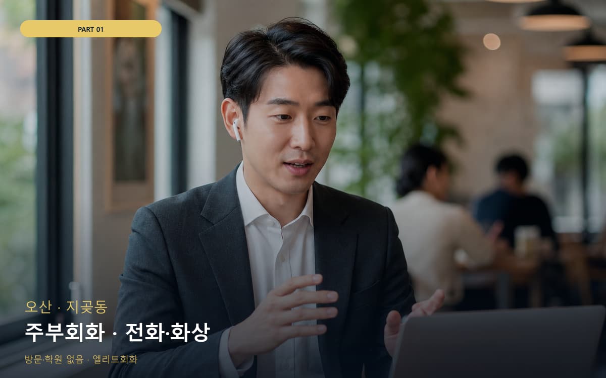 주부회화 · 전화·화상