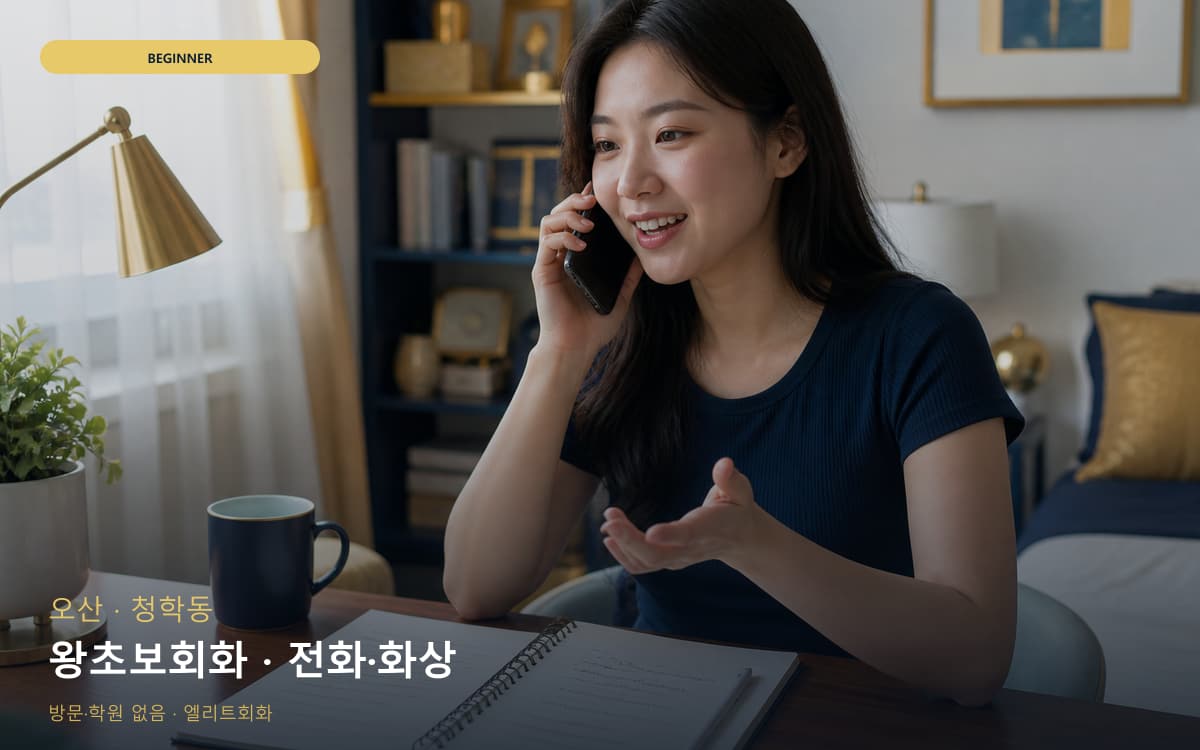 오산 궐동 왕초보회화 첫문장연습 카톡상담 