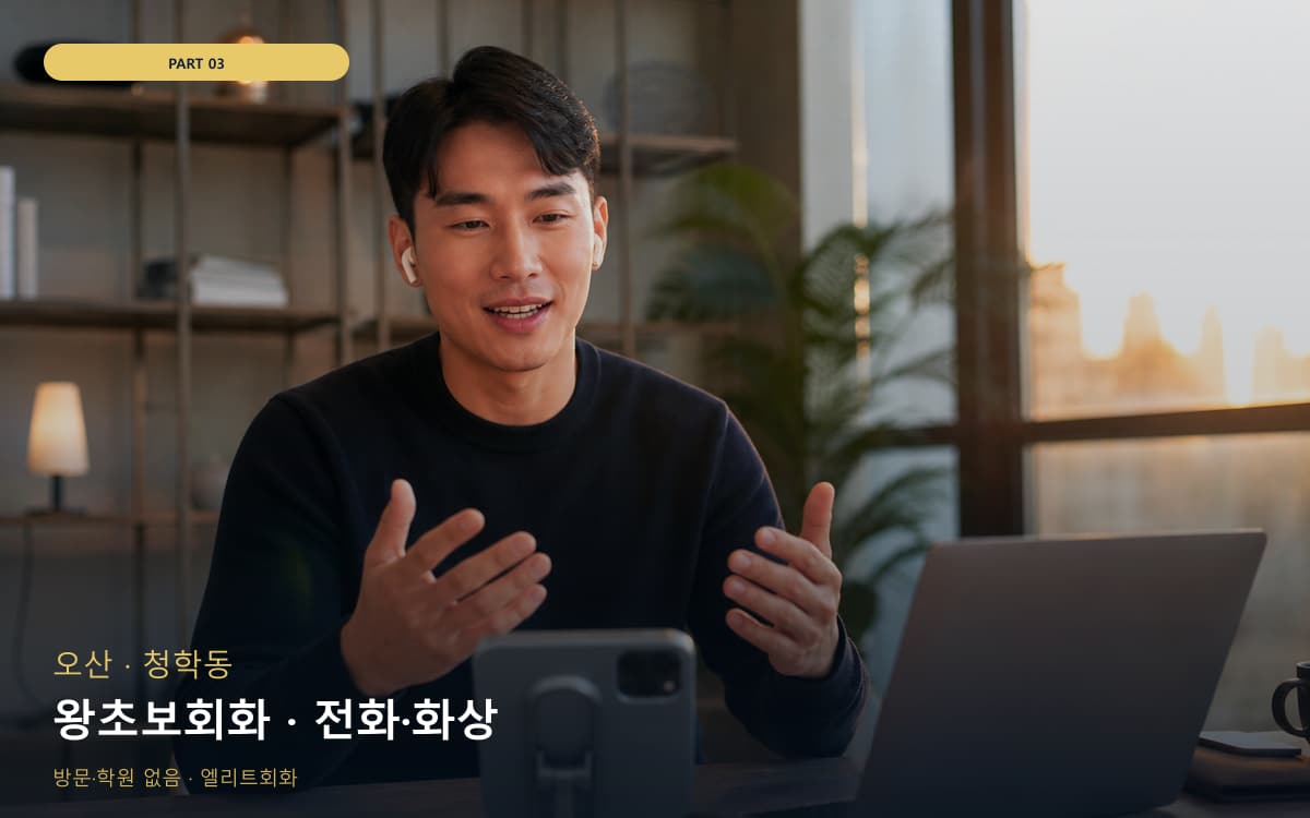 왕초보회화 · 전화·화상