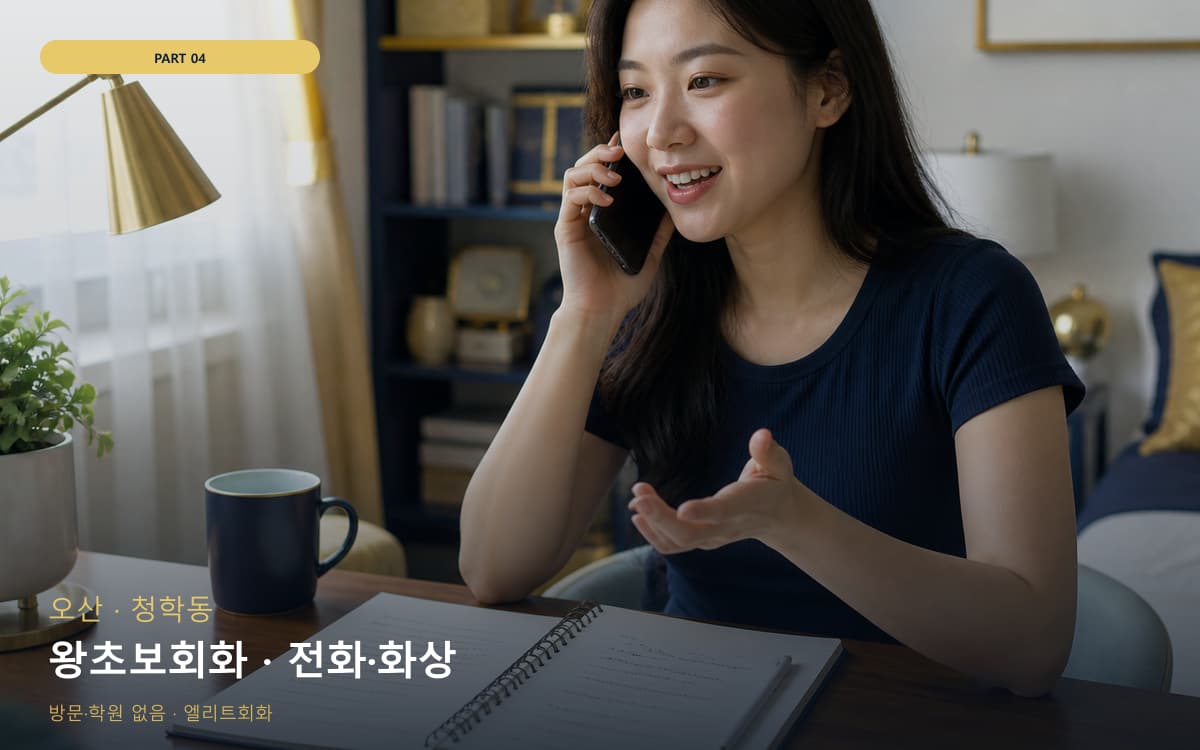 왕초보회화 · 전화·화상