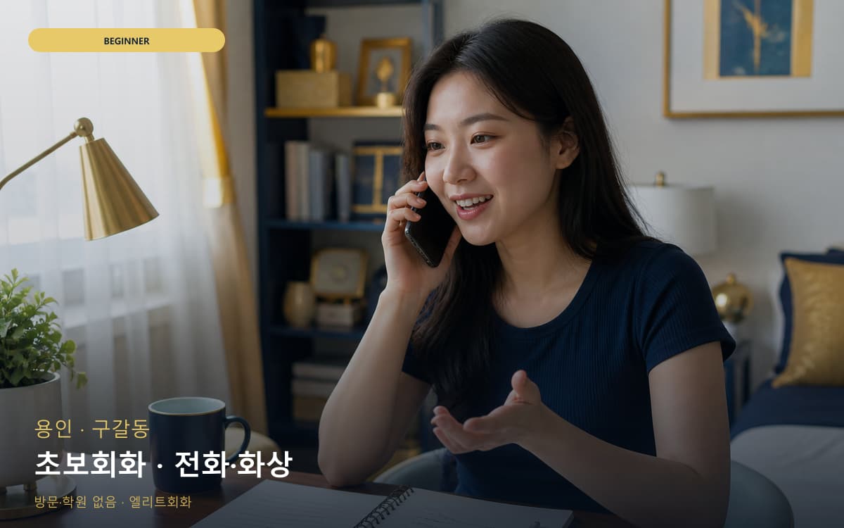 용인 죽전동 초보회화 초보탈출 레벨테스트 