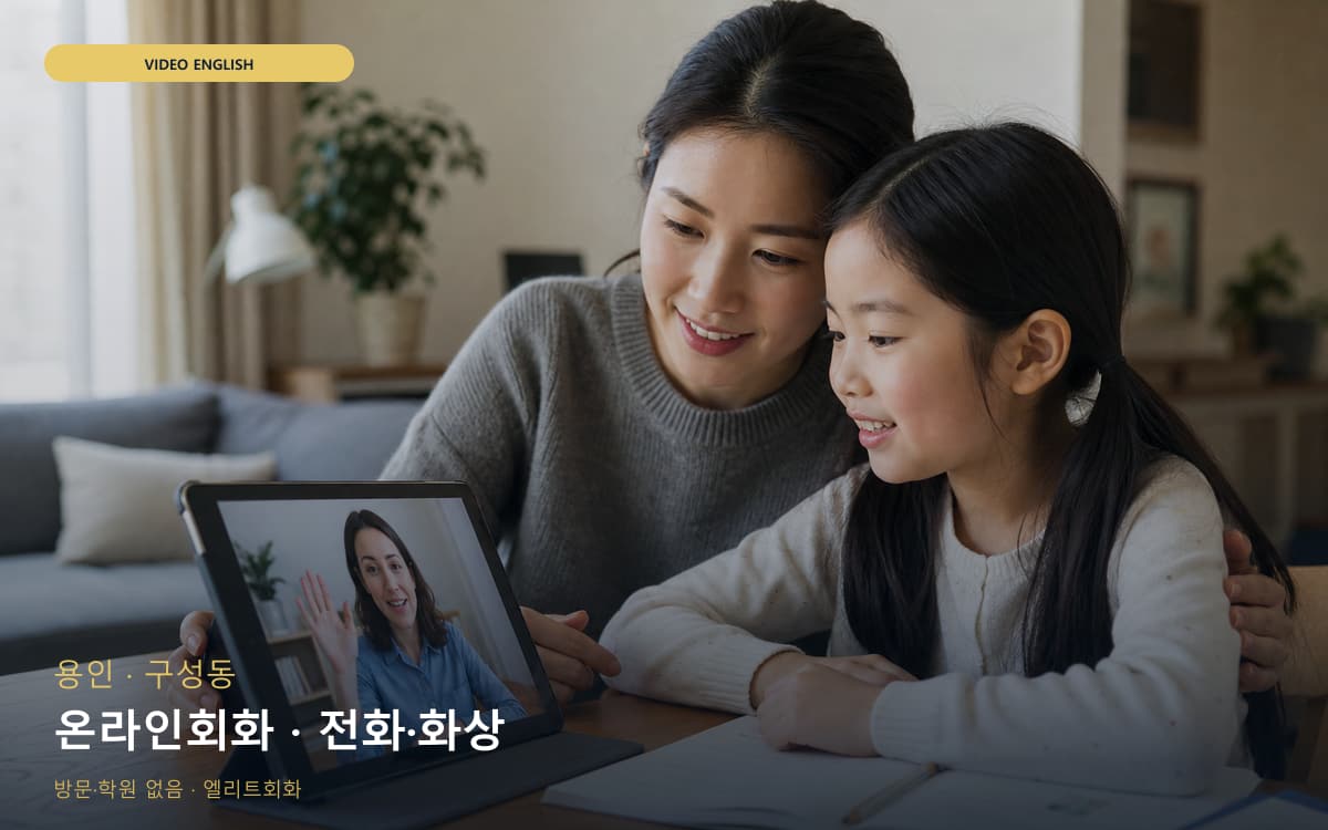 용인 기흥동 온라인회화 온라인수업 지금상담 