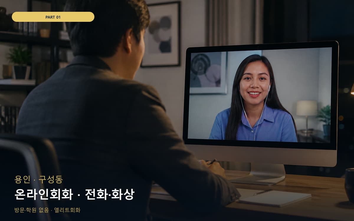 온라인회화 · 전화·화상