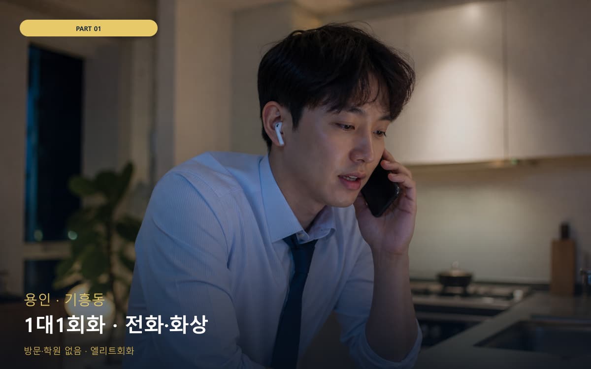 1대1회화 · 전화·화상