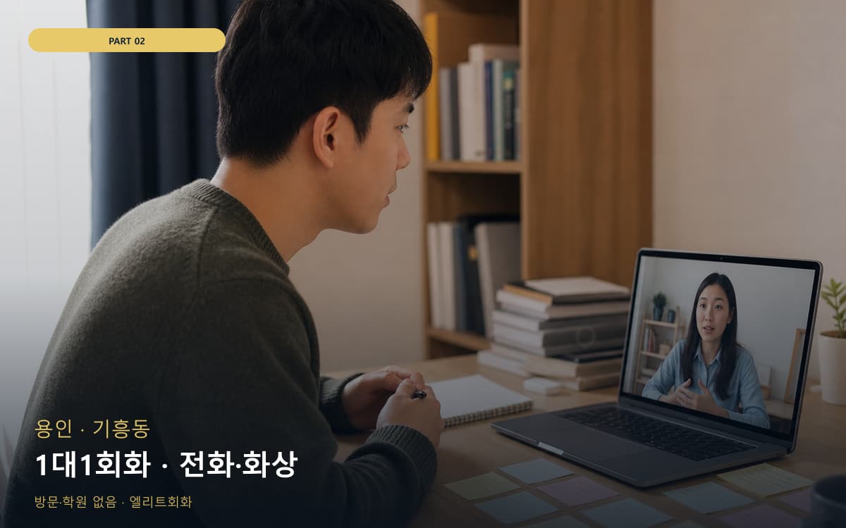 1대1회화 · 전화·화상