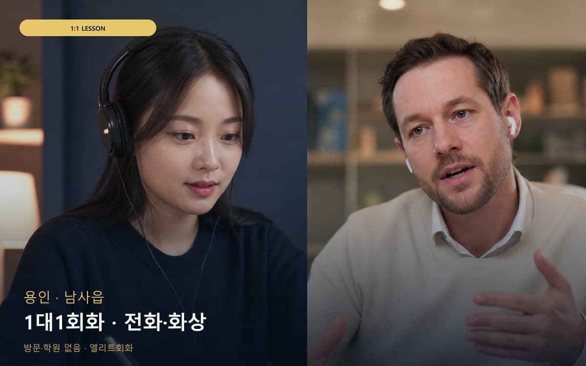 용인 모현읍 1대1회화 개별진도  
