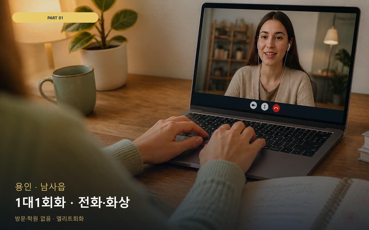 1대1회화 · 전화·화상