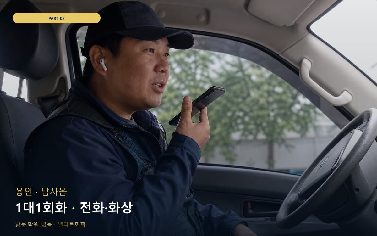 1대1회화 · 전화·화상