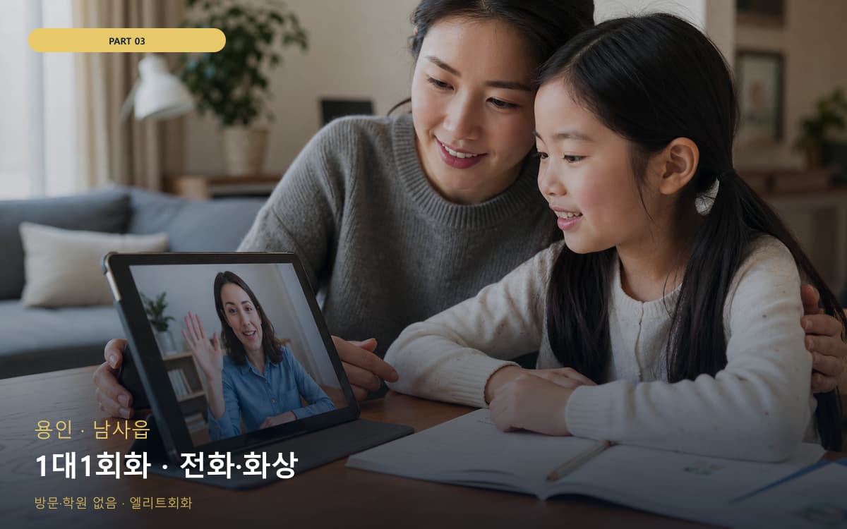 1대1회화 · 전화·화상