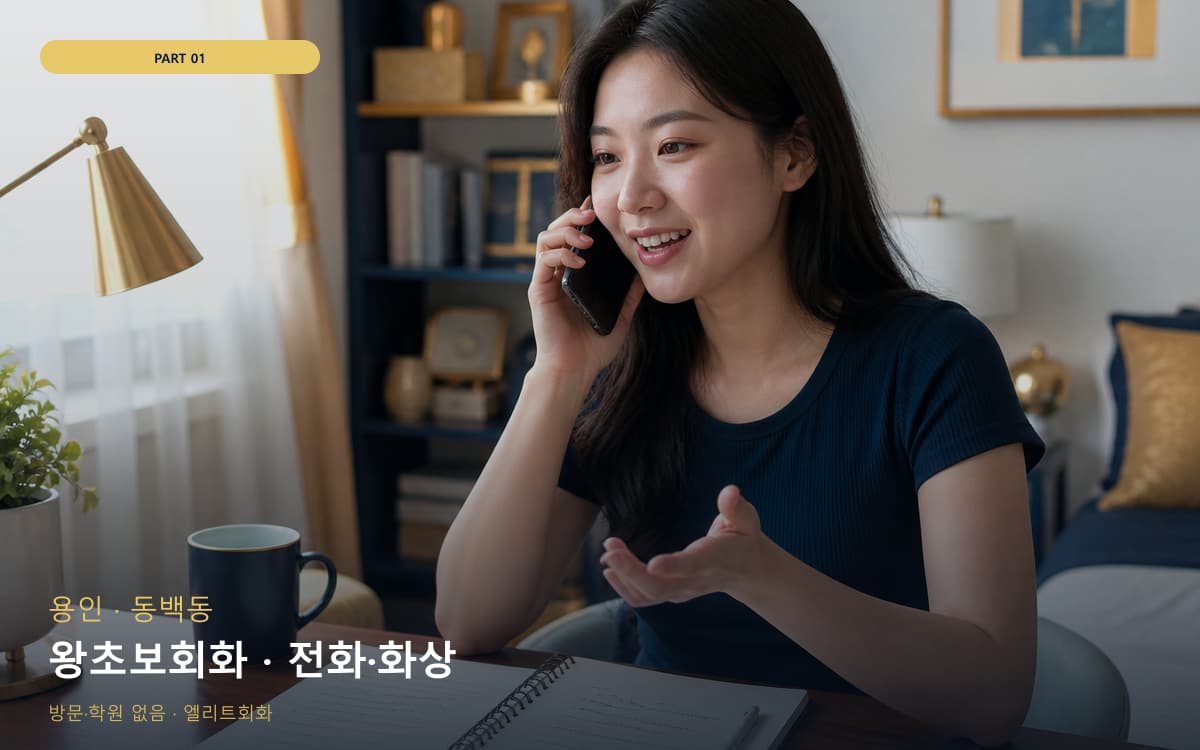 왕초보회화 · 전화·화상