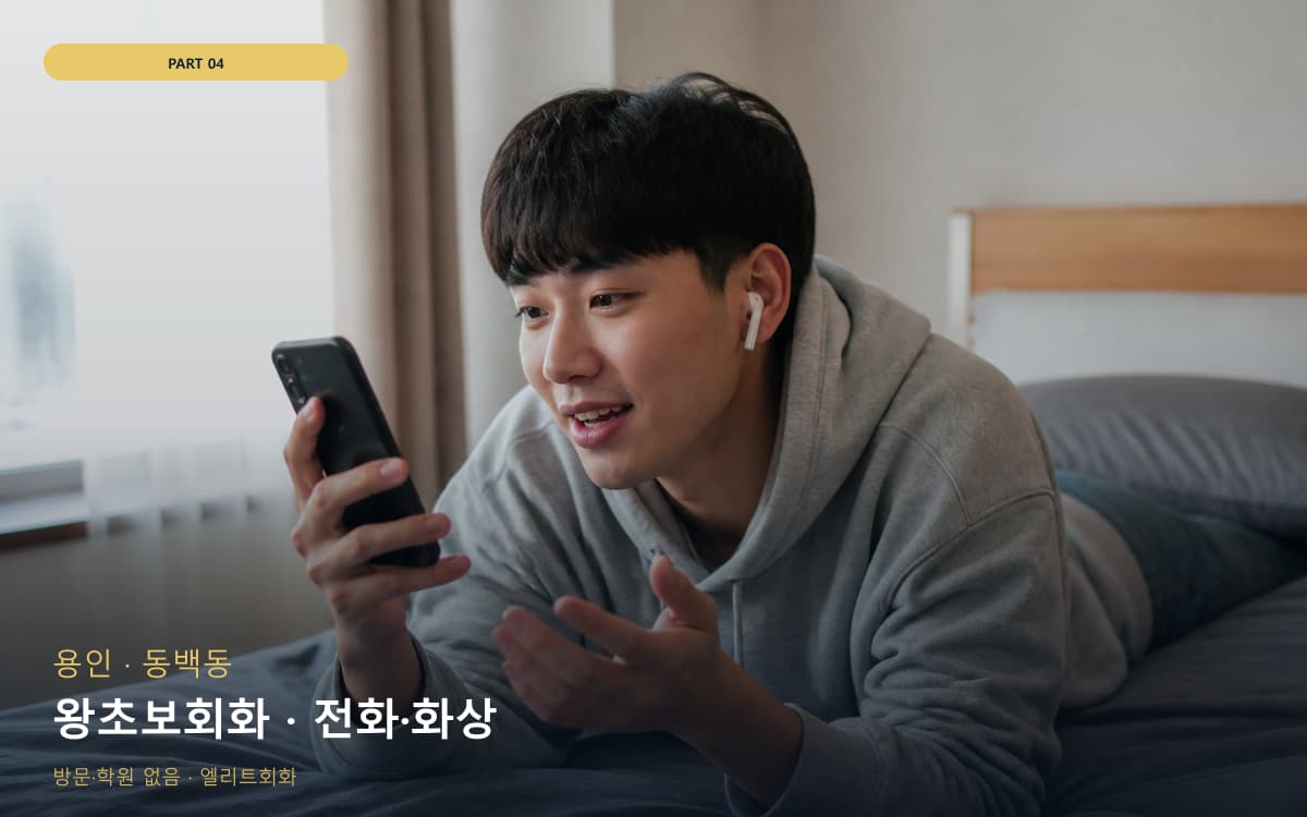왕초보회화 · 전화·화상