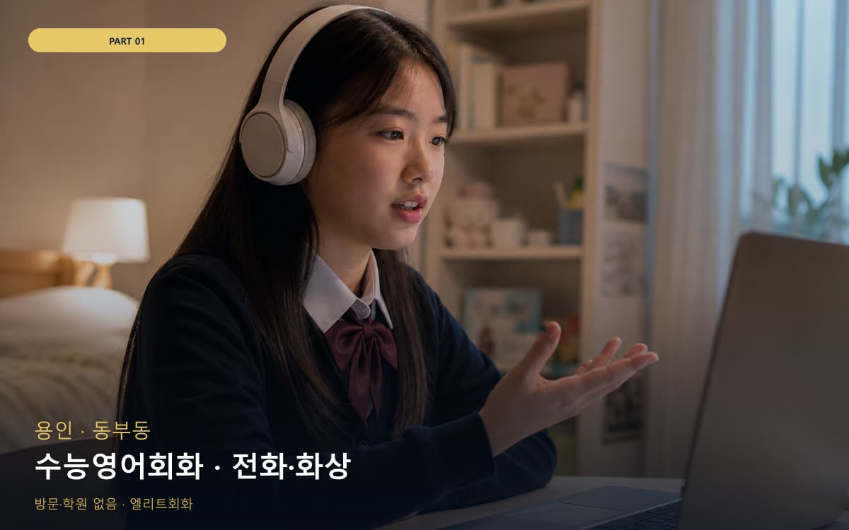 수능영어회화 · 전화·화상