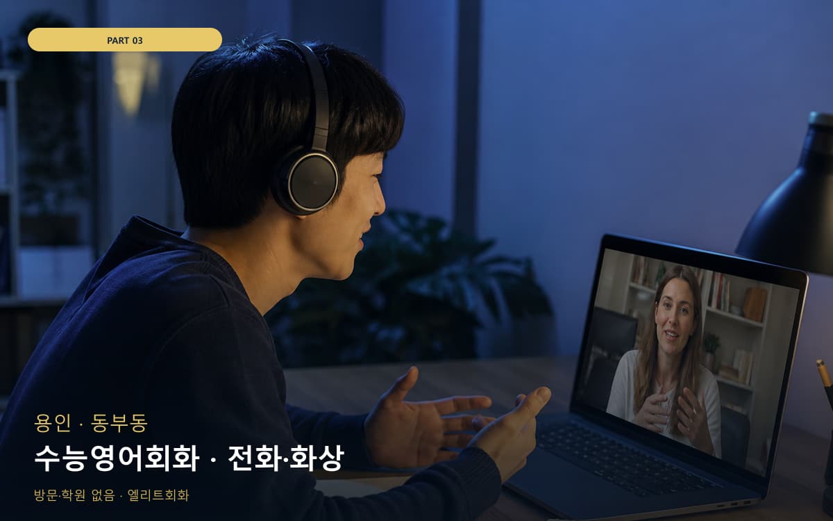 수능영어회화 · 전화·화상