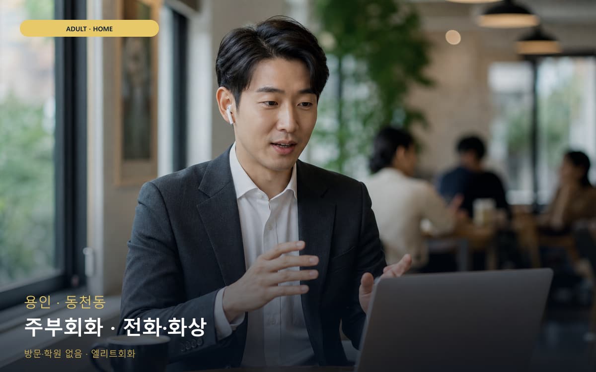 용인 구성동 주부회화 집안회화 레벨테스트 