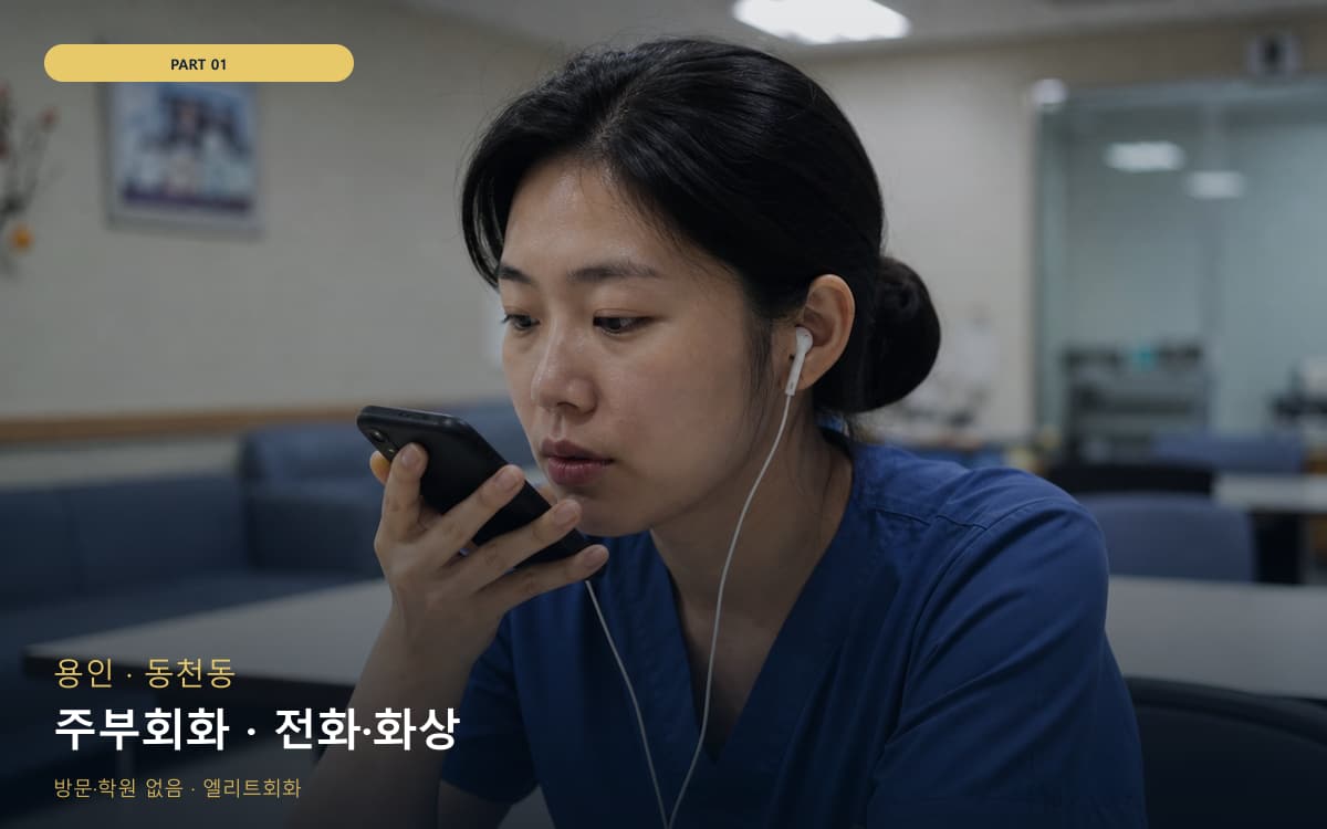 주부회화 · 전화·화상
