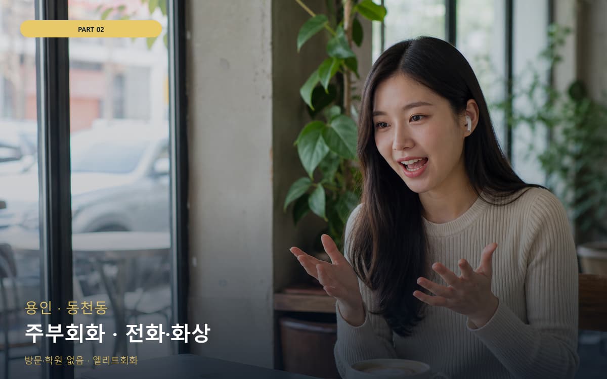 주부회화 · 전화·화상