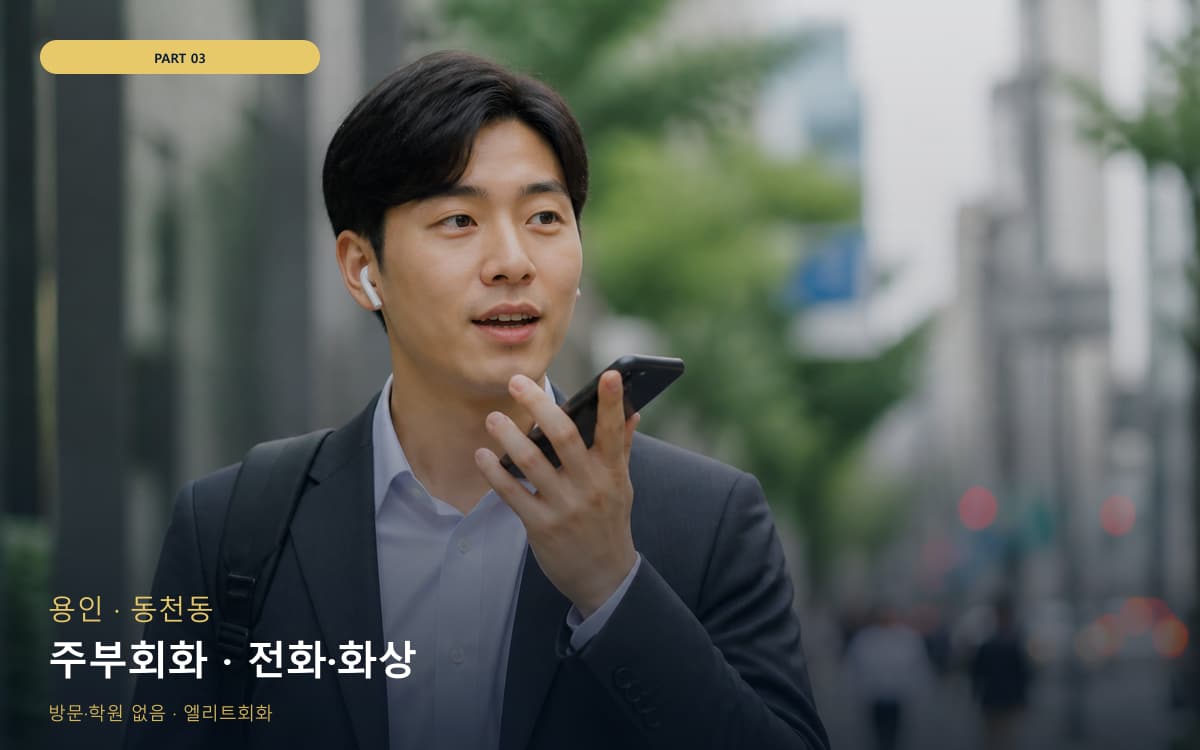 주부회화 · 전화·화상