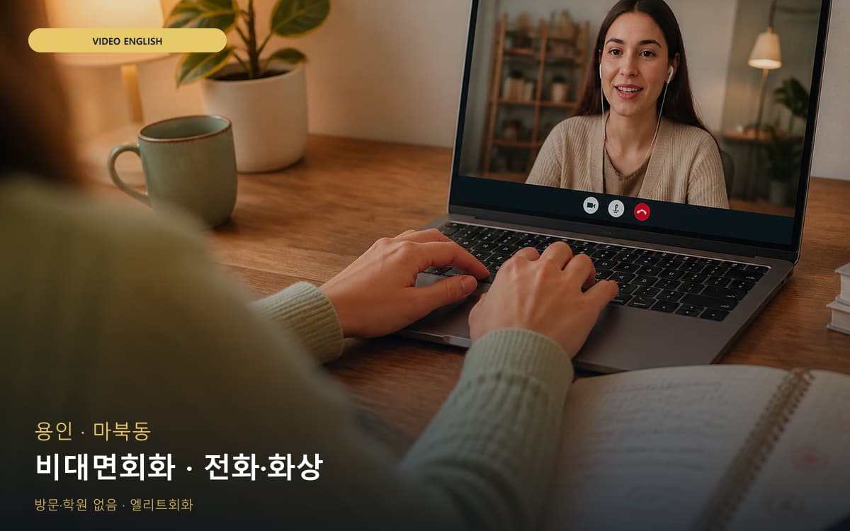 용인 이동읍 비대면회화 언택트회화 빠른배정 