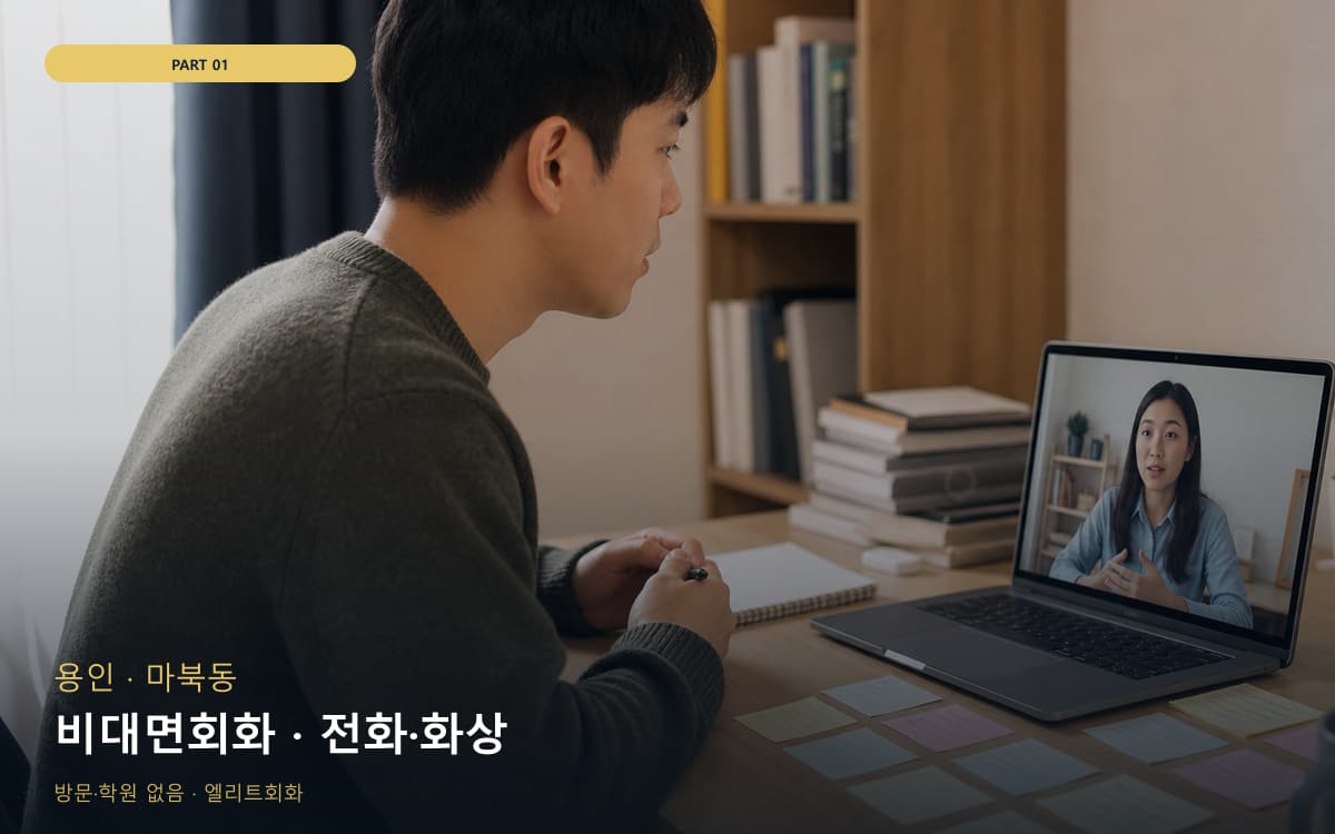 비대면회화 · 전화·화상