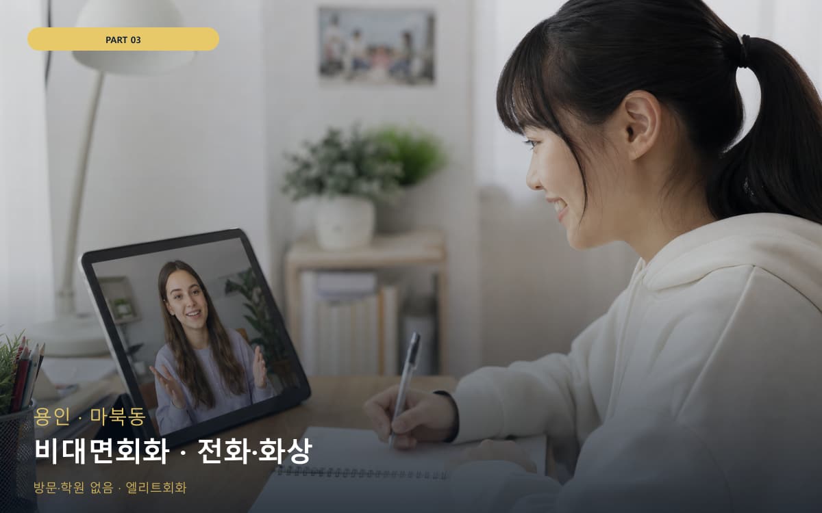 비대면회화 · 전화·화상