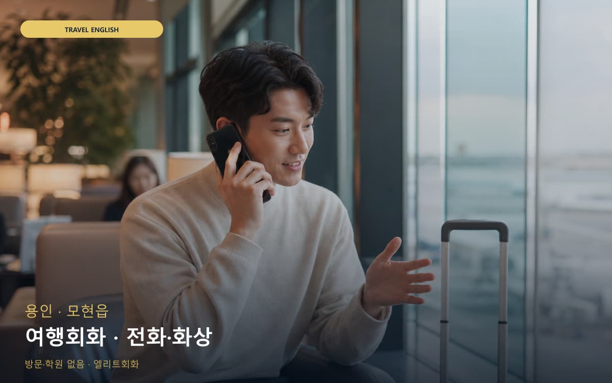 용인 남사읍 여행회화 쇼핑영어 지금상담 