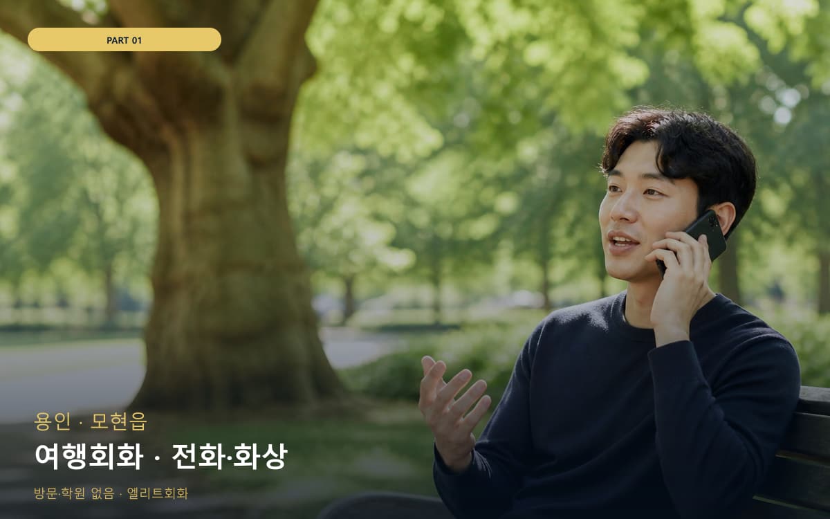 여행회화 · 전화·화상