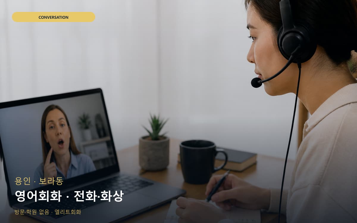 용인 신봉동 영어회화 표현확장 레벨테스트 