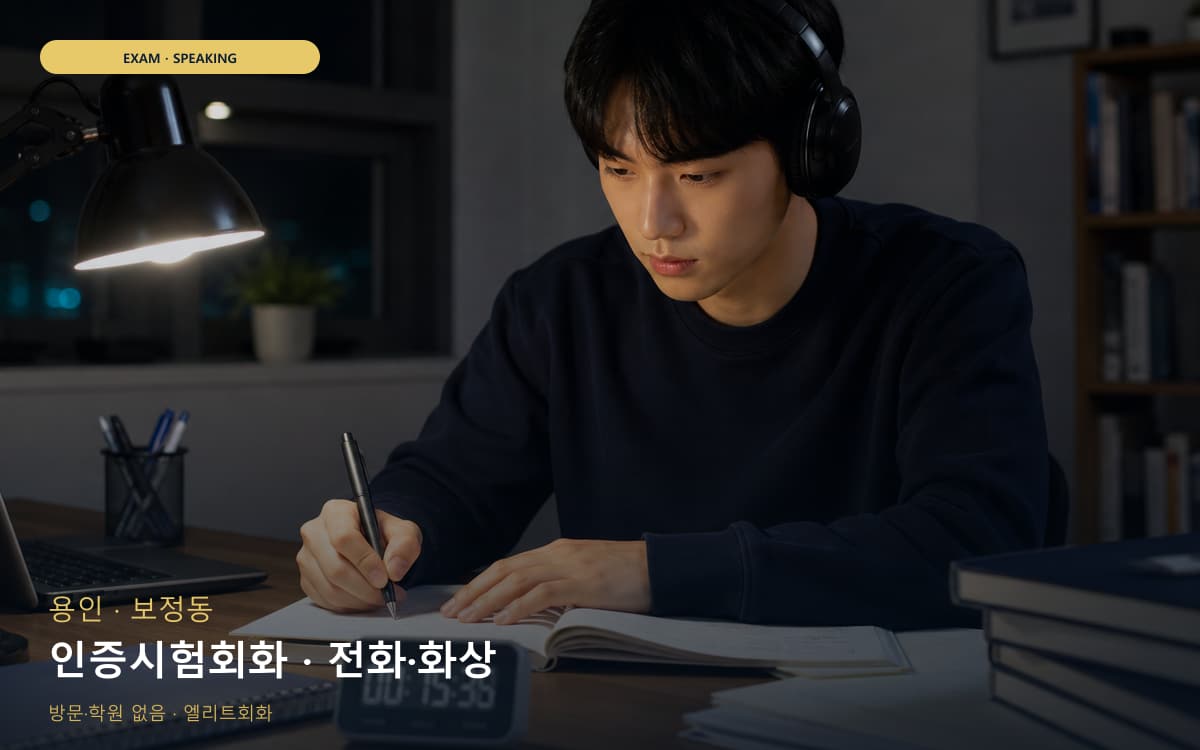 용인 포곡읍 인증시험회화 시험대비 상담예약 