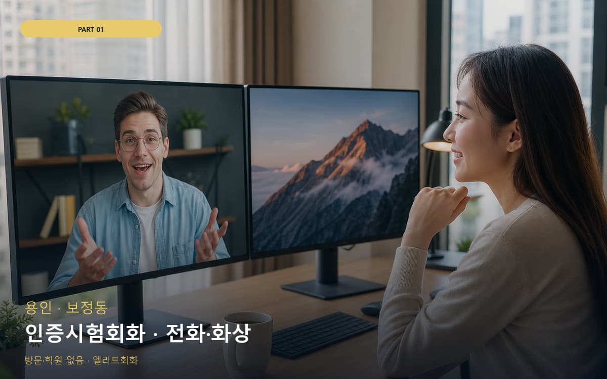 인증시험회화 · 전화·화상